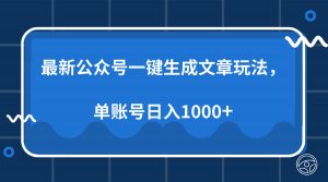 最新公众号AI一键生成文章玩法，单帐号日入1000+-康仁安网创