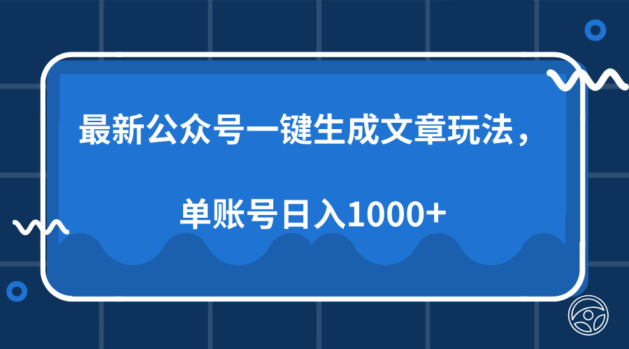 最新公众号AI一键生成文章玩法，单帐号日入1000+-康仁安网创