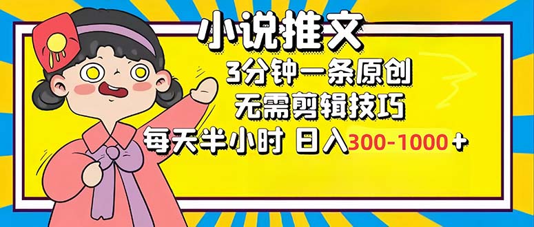 小说推文6.0，简单无脑，3分钟一个原创作品，每天半小时，日入300-1000…-康仁安网创