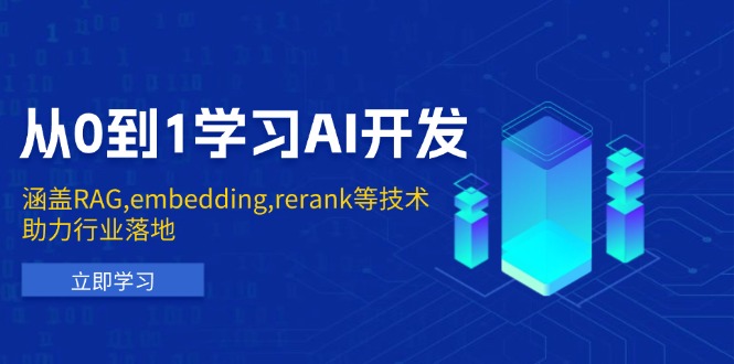 从0到1学习AI开发:涵盖RAG,embedding,rerank等技术,助力行业落地-康仁安网创