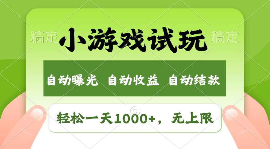 火爆项目小游戏试玩，轻松日入1000+，收益无上限，全新市场！-康仁安网创