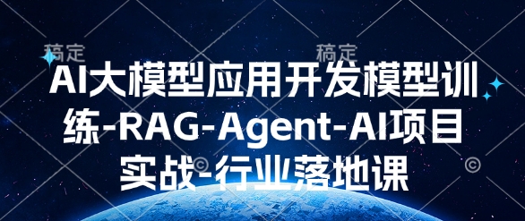 AI大模型应用开发模型训练-RAG-Agent-AI项目实战-行业落地课-康仁安网创