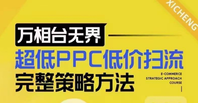 超低PPC低价扫流完整策略方法,最新低价扫流底层逻辑,万相台无界低价扫流实战流程方法-康仁安网创