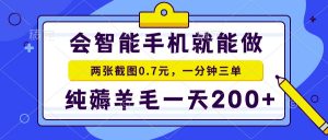会智能手机就能做，两张截图0.7元，一分钟三单，纯薅羊毛一天200+-康仁安网创