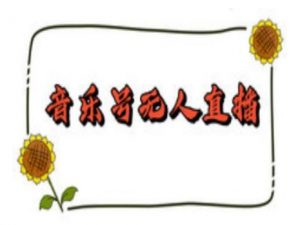 抖音音乐号无人直播间搭建，手把手教你搭建，24小时不断播撸音浪-康仁安网创