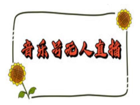 抖音音乐号无人直播间搭建,手把手教你搭建,24小时不断播撸音浪-康仁安网创