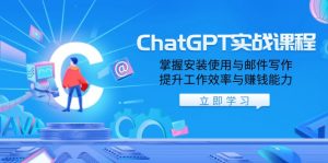 ChatGPT实战课程,掌握安装使用与邮件写作,提升工作效率与赚钱能力-康仁安网创