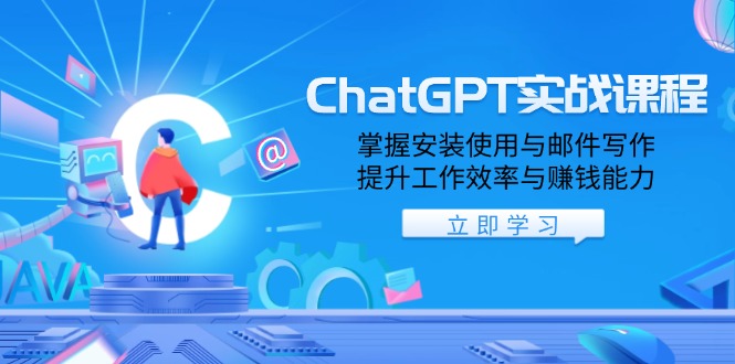 ChatGPT实战课程，掌握安装使用与邮件写作，提升工作效率与赚钱能力-康仁安网创