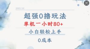 超强0撸玩法 录录数据 单机 一小时轻松80+ 小白轻松上手 简单0成本【仅揭秘】-康仁安网创