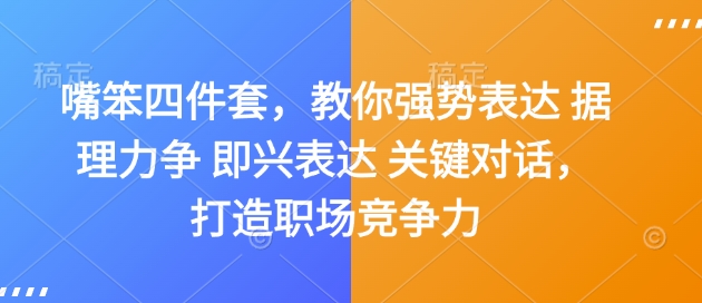 嘴笨四件套，教你强势表达 据理力争 即兴表达 关键对话，打造职场竞争力-康仁安网创