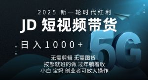 2025新一轮时代红利,JD短视频带货日入1k,无需剪辑,无需囤货,按部就班的做【揭秘】-康仁安网创