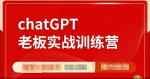 ChatGPT老板实战训练营,用GPT带飞,一人顶一个团队-康仁安网创