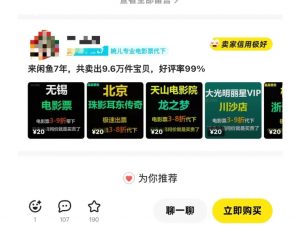 闲鱼电影票自动化,年底开启月入 2W + 的财富通道,可自动化(内附独家秘籍)-康仁安网创