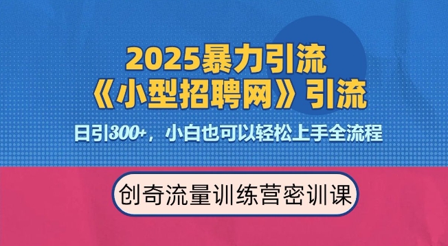 2025最新暴力引流方法,招聘平台一天引流300+,日变现多张,专业人士力荐-康仁安网创