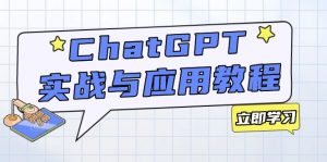ChatGPT实战与应用：从安装使用掌握GPT，提升个人技能与工作效率-康仁安网创