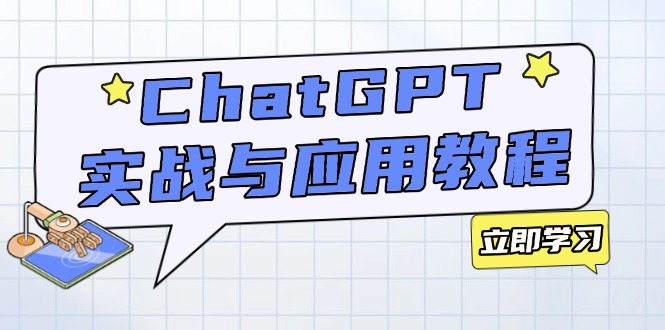 ChatGPT实战与应用：从安装使用掌握GPT，提升个人技能与工作效率-康仁安网创