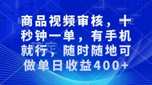 审核视频,十秒钟一单,有手机就行,随时随地可做单日收益400+-康仁安网创