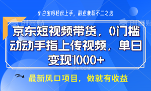 京东短视频带货,操作简单,可矩阵操作,动动手指上传视频,轻松日入1000+-康仁安网创