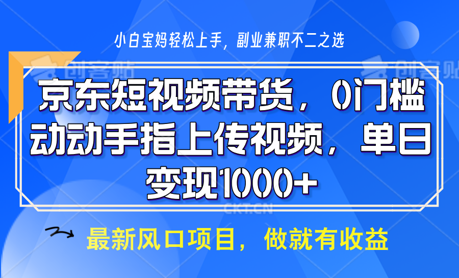 京东短视频带货,操作简单,可矩阵操作,动动手指上传视频,轻松日入1000+-康仁安网创
