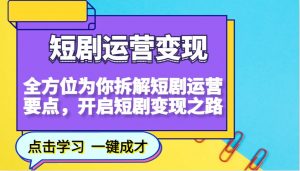 短剧运营变现，全方位为你拆解短剧运营要点，开启短剧变现之路-康仁安网创