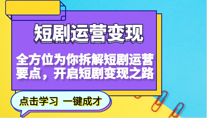 短剧运营变现,全方位为你拆解短剧运营要点,开启短剧变现之路-康仁安网创
