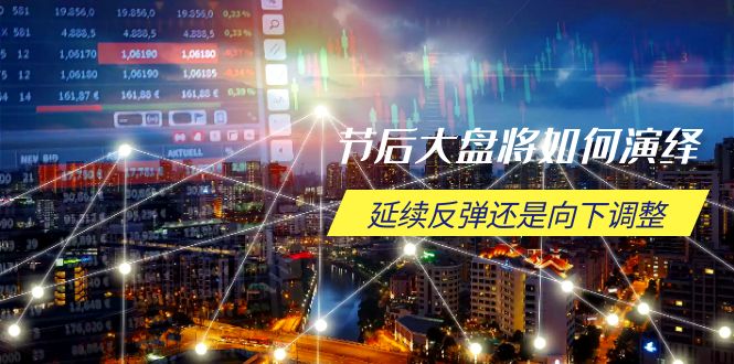 节后大盘将如何演绎,延续反弹还是向下调整,关键时间点和空间位待解-康仁安网创