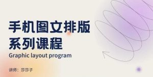 手机图文排版系列课程,朋友圈美学营销/图文排版设计等-康仁安网创