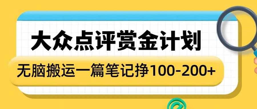 大众点评赏金计划,无脑搬运就有收益,一篇笔记收益1-2张-康仁安网创