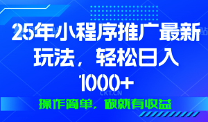 25年微信小程序推广最新玩法,轻松日入1000+,操作简单 做就有收益-康仁安网创