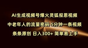 Ai生成视频号爆火灵狐报恩视频 中老年人的流量密码 5分钟一条视频 条条原创 日入300+ 简单易上手-康仁安网创