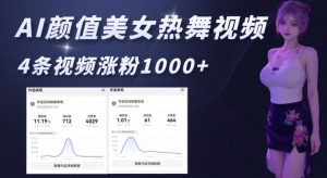 AI颜值美女热舞视频,4条视频涨粉1000+,实测6分钟一条-康仁安网创