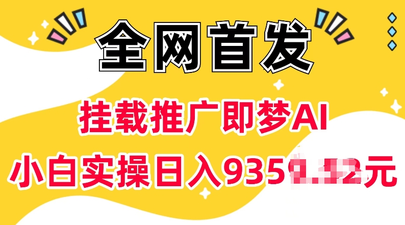 抖音挂载推广即梦AI，无需实名，有5个粉丝就可以做，小白实操日入上k-康仁安网创