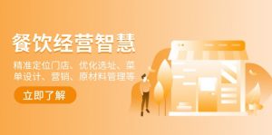 餐饮店经营智慧:精准定位门店、优化选址、菜单设计、营销、原材料管理等-康仁安网创