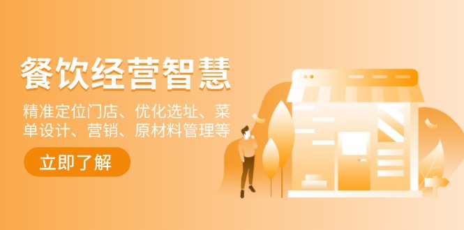 餐饮店经营智慧:精准定位门店、优化选址、菜单设计、营销、原材料管理等-康仁安网创