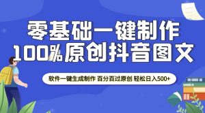 2025零基础制作100%过原创抖音图文 软件一键生成制作 轻松日入500+-康仁安网创