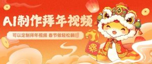 AI制作送祝福拜年视频,过年惊艳你的朋友圈可以定制拜年视频,AI一键生,春节做轻松躺Z-康仁安网创