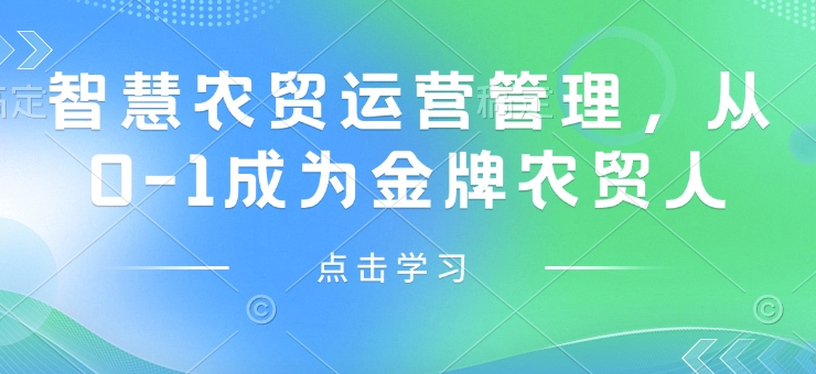 智慧农贸运营管理，从0-1成为金牌农贸人-康仁安网创