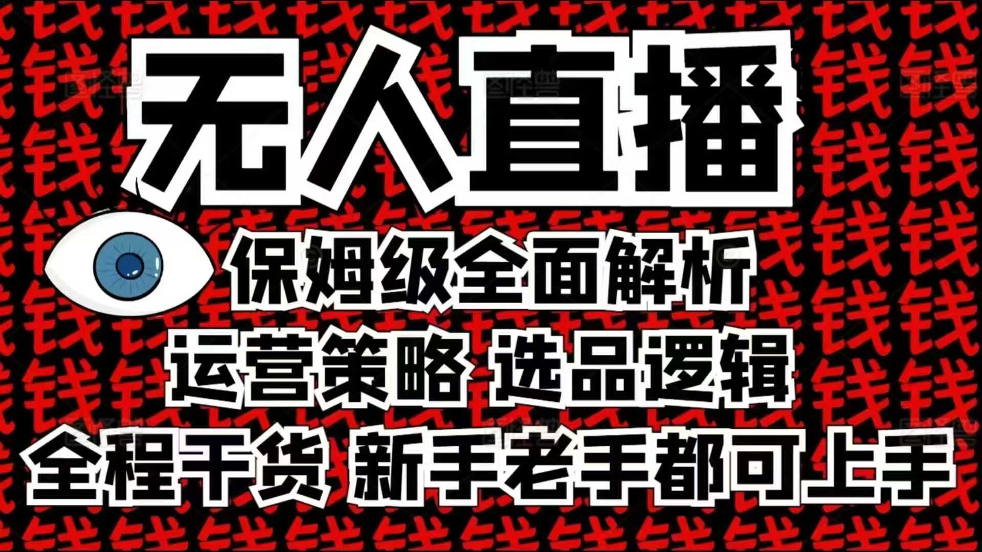 2025无人直播这么做就对了，保姆级全面解析，全程干货，新手老手都可上手-康仁安网创