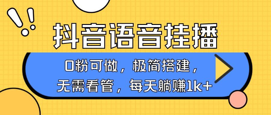 抖音语音无人挂播,每天躺赚1000+,新老号0粉可播,简单好操作,不限流不违规-康仁安网创