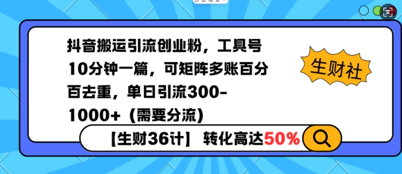 抖音搬运引流创业粉,工具号10分钟一篇,可矩阵多账百分百去重,单日引流300+(需要分流)-康仁安网创