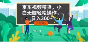 京东短视频带货,小白无脑操作,每天五分钟,轻松日入300+-康仁安网创
