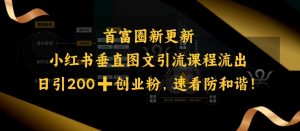 小红书垂直图文引流课程流出，日引200+创业粉，速看防和谐-康仁安网创