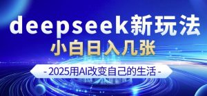 deepseek+剪映新玩法,小白一天也可轻松入几张-康仁安网创