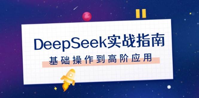 DeepSeek实战指南，注册配置、对话技巧、文件处理、基础操作到高阶应用-康仁安网创
