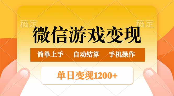 微信游戏变现玩法,单日最低500+,轻松日入800+,简单易操作-康仁安网创
