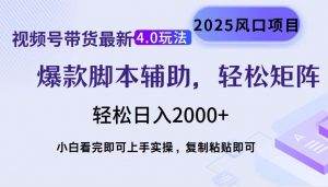 视频号带货最新4.0玩法，作品制作简单，当天起号，复制粘贴，轻松矩阵...-康仁安网创