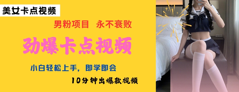 AI制作劲爆卡点美女视频,小白轻松上手,即学即会10分钟出爆款视频-康仁安网创