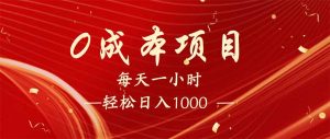 每天一小时,轻松到手1000,新手必学,可兼职可全职。-康仁安网创