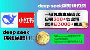 Deep seek 一键免费生成小红书图文日引300+创业粉,日变现3000+教程!...-康仁安网创