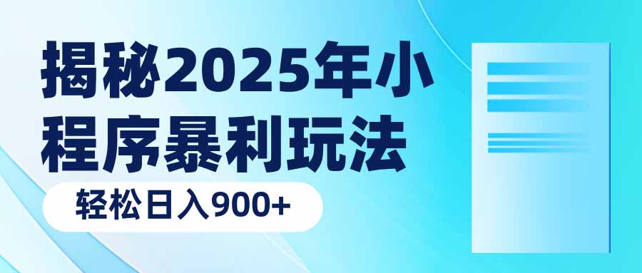 揭秘2025年小程序暴利玩法:轻松日入900+-康仁安网创